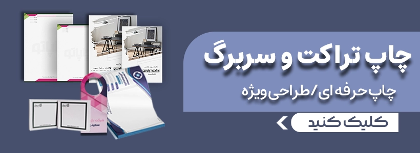 چاپ انواع تراکت و سربرگ در چاپاتو